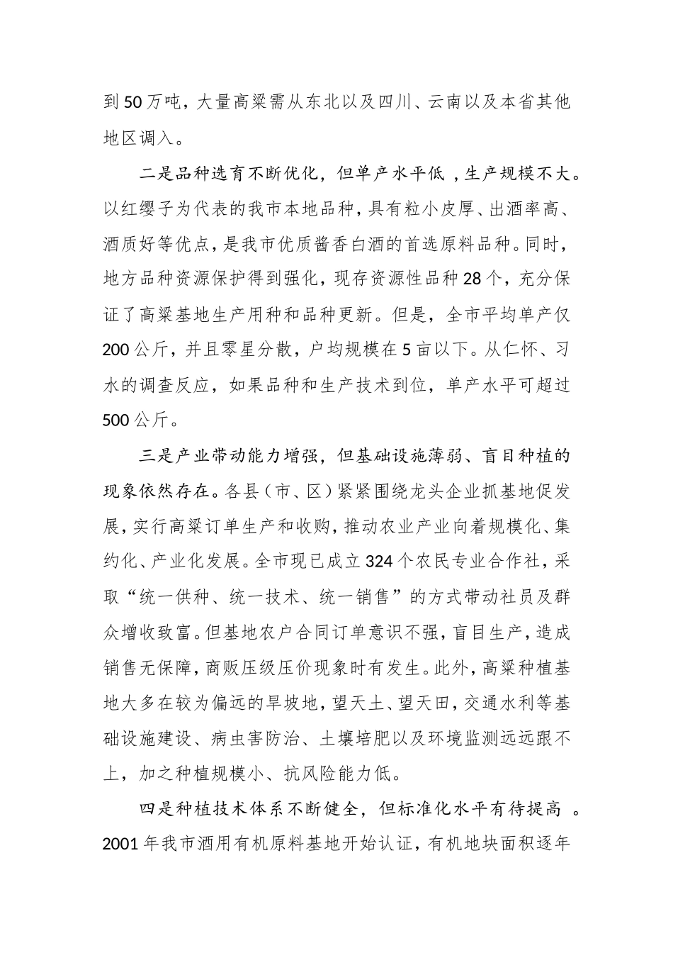 在全市酒用高粱产业推进暨现场观摩会上的讲话_第2页