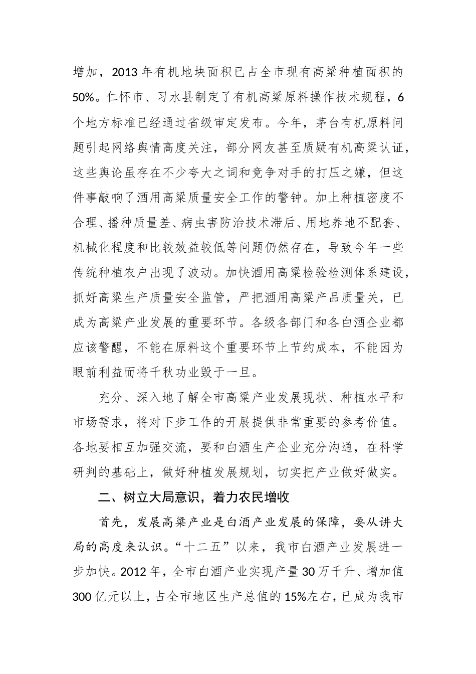 在全市酒用高粱产业推进暨现场观摩会上的讲话_第3页