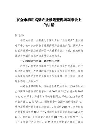 在全市酒用高粱产业推进暨现场观摩会上的讲话