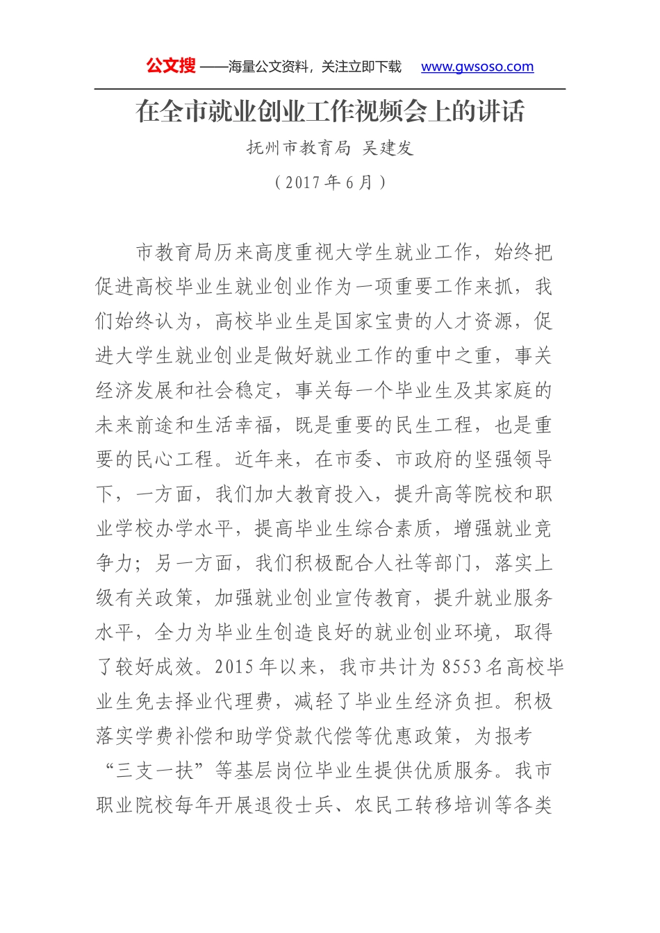 在全市就业创业工作视频会上的讲话_第1页