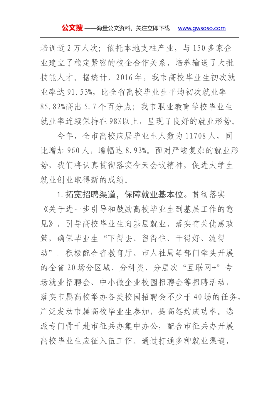 在全市就业创业工作视频会上的讲话_第2页