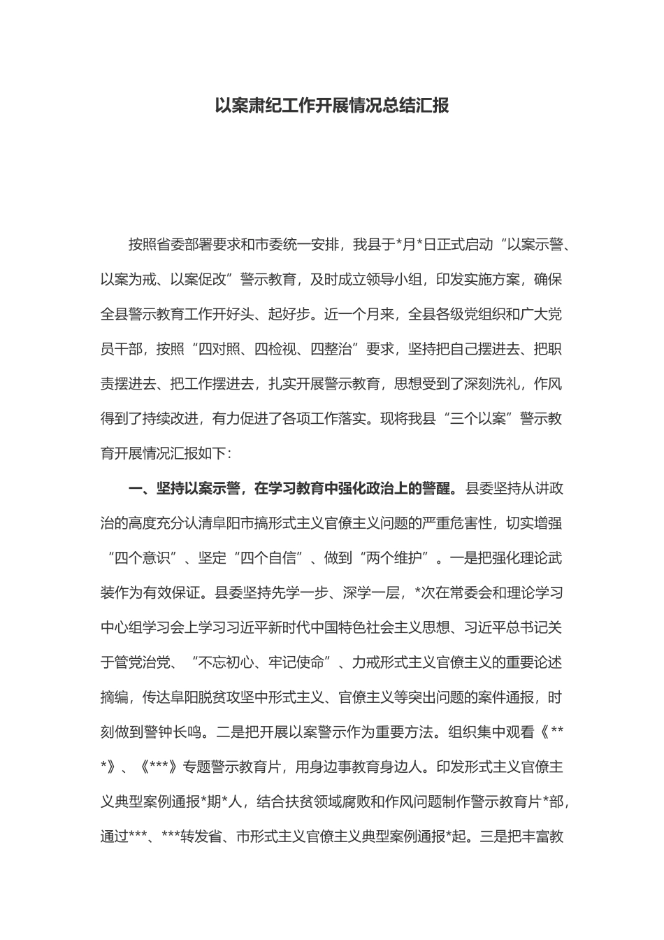以案示警、以案为戒、以案促改”警示教育工作开展情况总结汇报_第1页