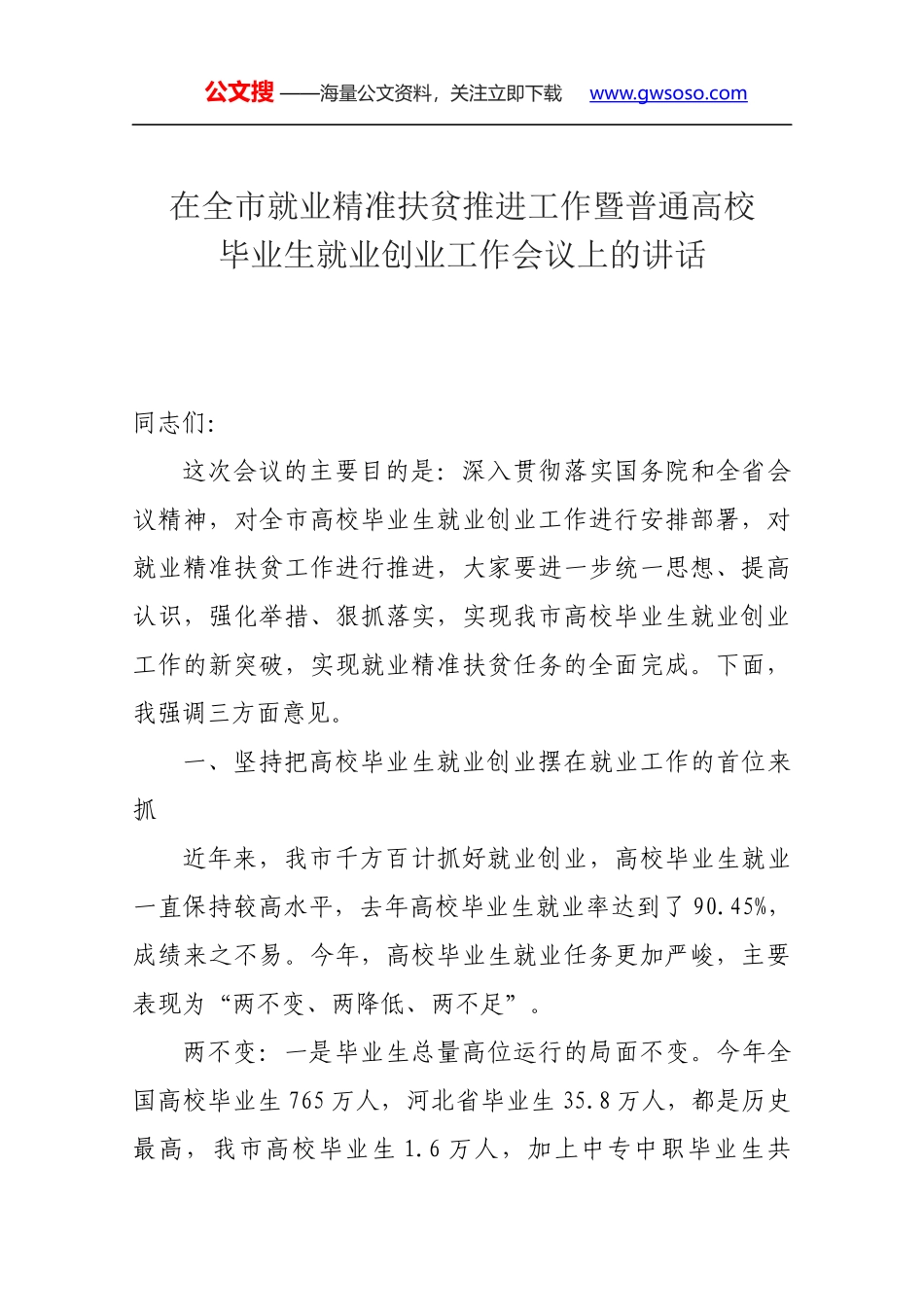 在全市就业精准扶贫推进工作暨普通高校毕业生就业创业工作会议上的讲话_第1页