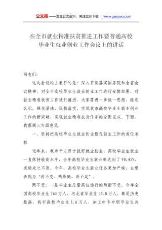 在全市就业精准扶贫推进工作暨普通高校毕业生就业创业工作会议上的讲话