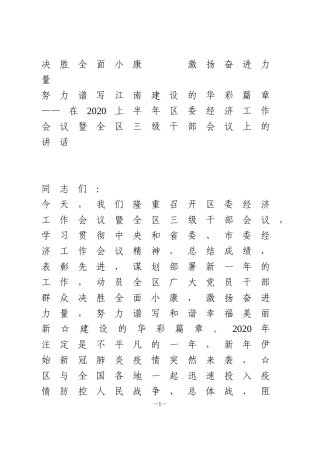 在2020上半年区委经济工作会议暨全区三级干部会议上的讲话