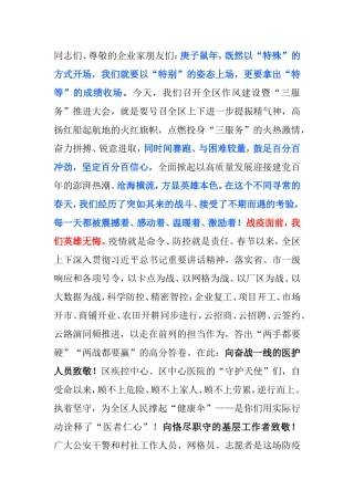 以百分百冲劲展现高质量发展首位风采——在全区作风建设暨“三服务”推进大会上的讲话
