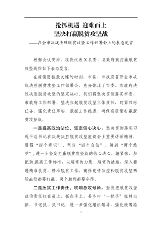 在全市决战决胜脱贫攻坚工作部署会上的表态发言 1