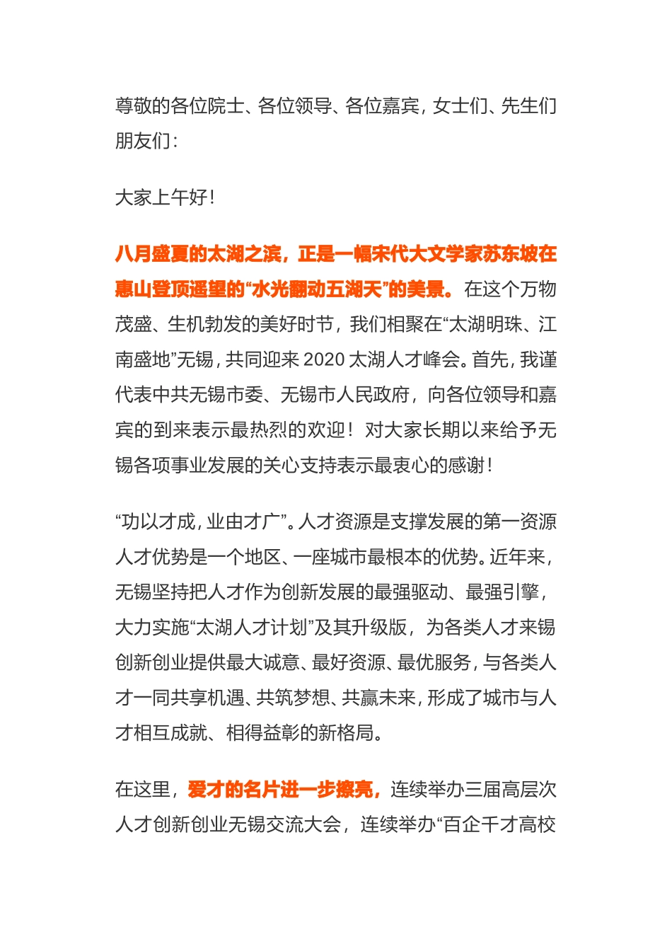 在2020太湖人才峰会上的致辞_第1页