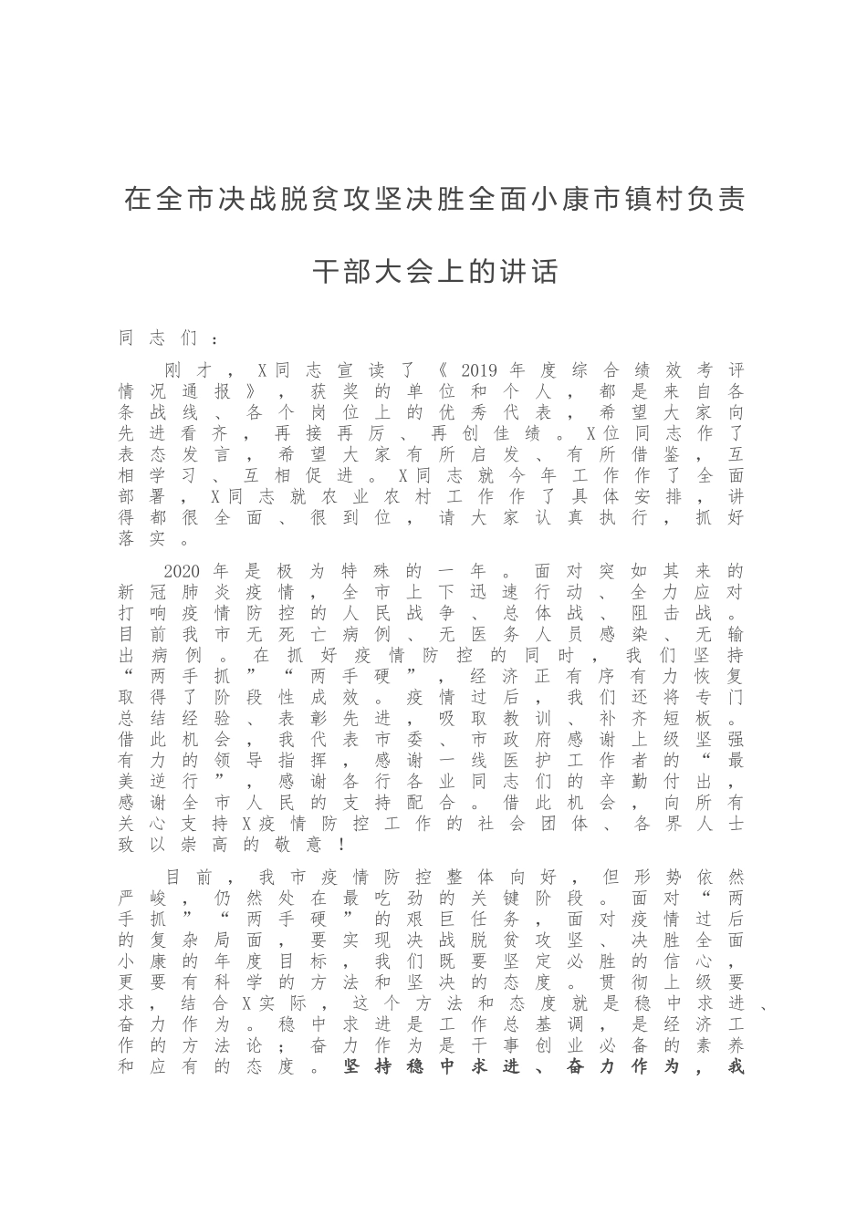 在全市决战脱贫攻坚决胜全面小康市镇村负责干部大会上的讲话_第1页