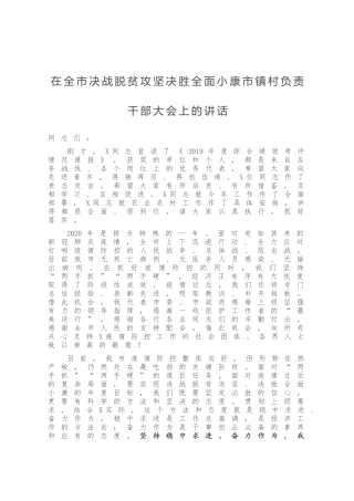 在全市决战脱贫攻坚决胜全面小康市镇村负责干部大会上的讲话