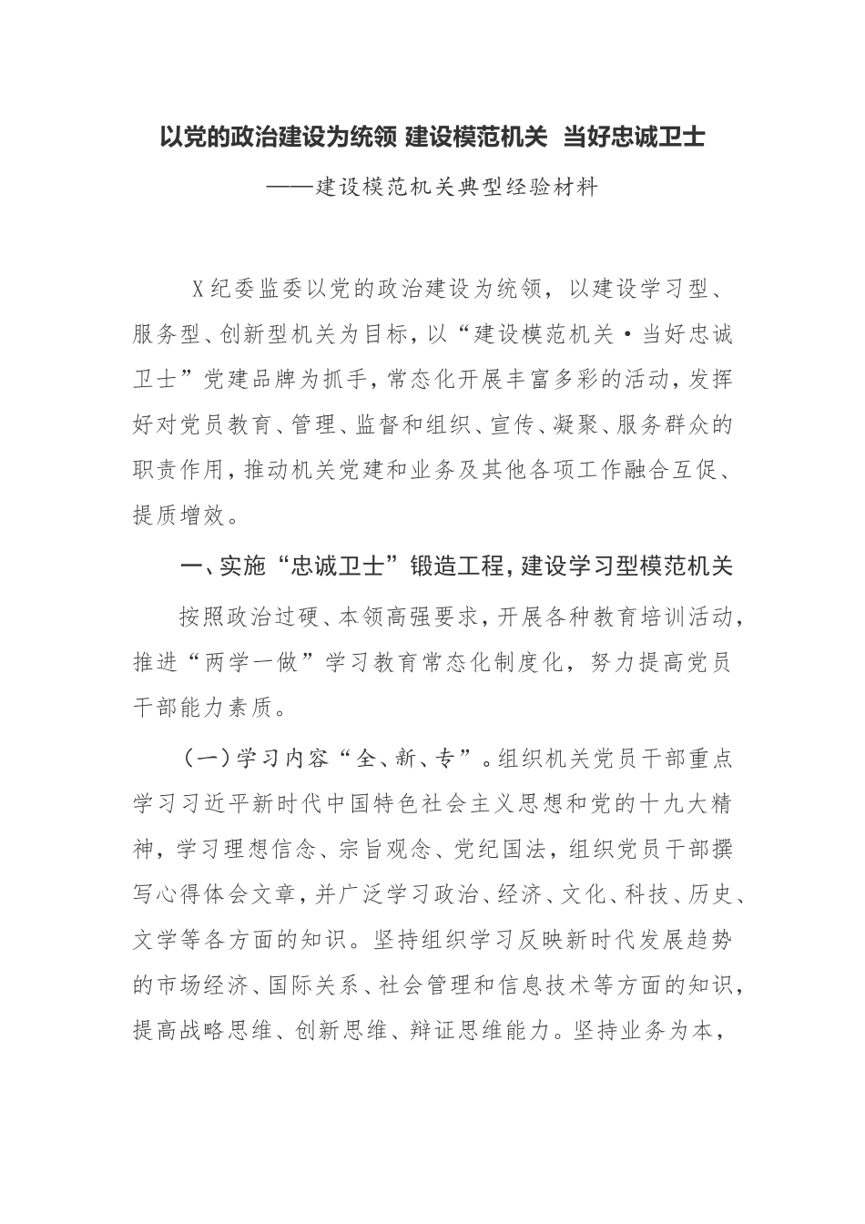 以党的政治建设为统领 建设模范机关  当好忠诚卫士【经验材料】建设模范机关典型经验材料_第1页