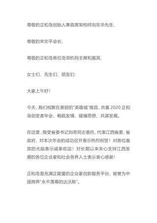 在2020正和岛江西创变者年会开幕式上的致辞全文
