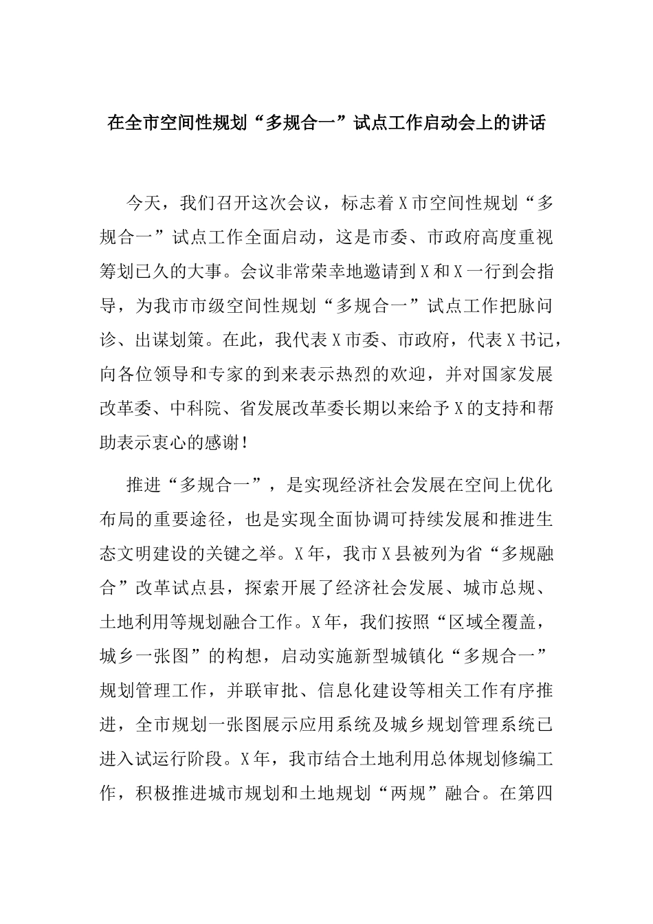 在全市空间性规划“多规合一”试点工作启动会上的讲话_第1页