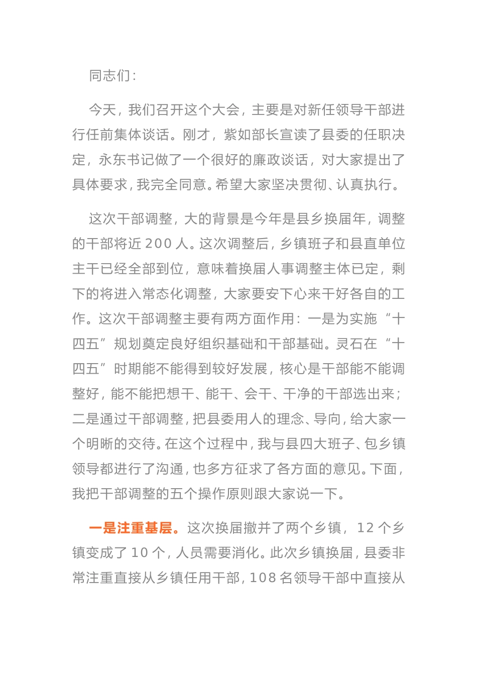 在2021年摆事实讲道理新任领导干部任职前集体谈话会上的讲话_第1页