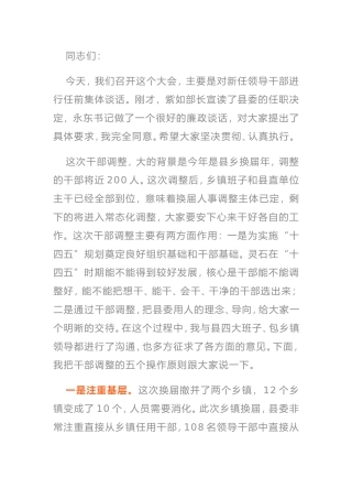 在2021年摆事实讲道理新任领导干部任职前集体谈话会上的讲话