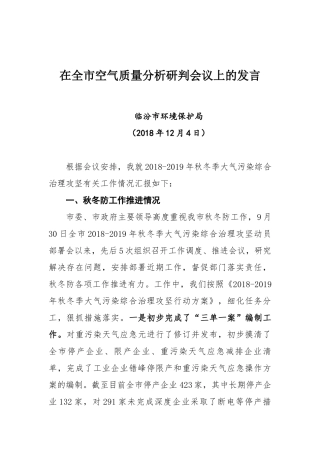 在全市空气质量分析研判会议上的发言