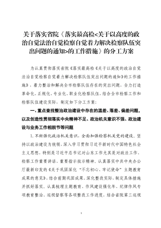 以高度的政治自觉法治自觉检察自觉着力解决检察队伍突出问题的通知的工作措施的分工方案