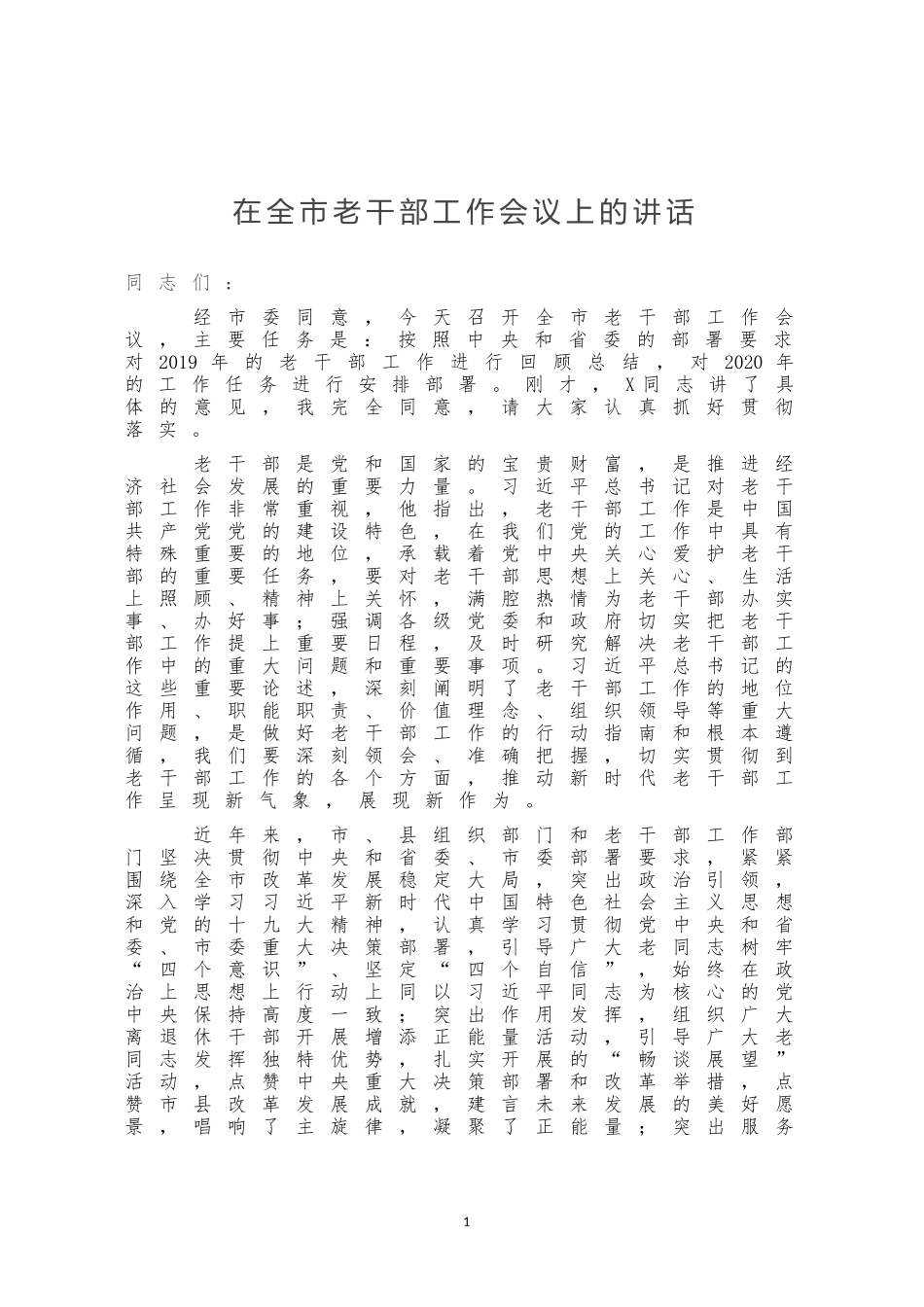 在全市老干部工作会议上的讲话_第1页