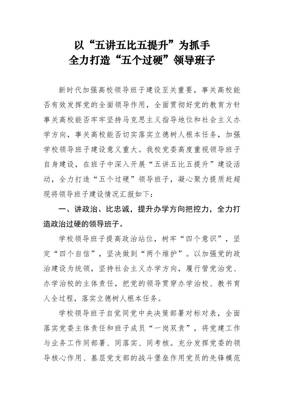 以五讲五比五提升为抓手全力打造五个过硬高校领导班子_第1页