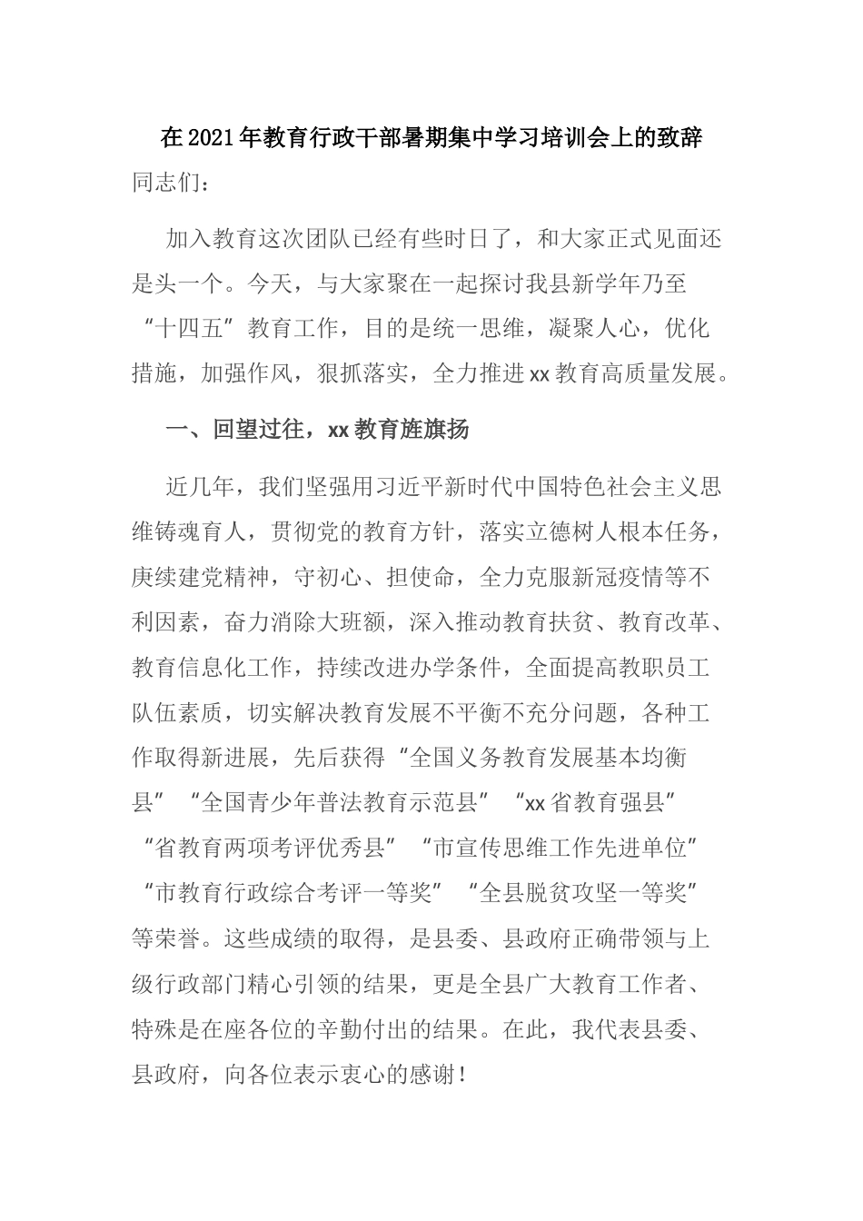 在2021年教育行政干部暑期集中学习培训会上的致辞_第1页