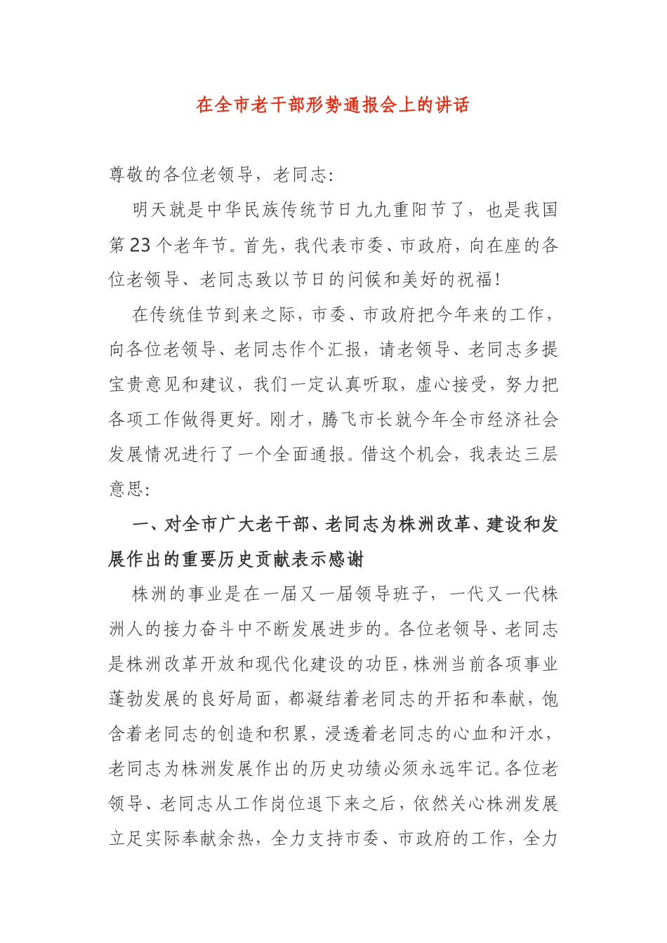 在全市老干部形势通报会上的讲话_第1页