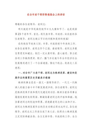 在全市老干部形势通报会上的讲话
