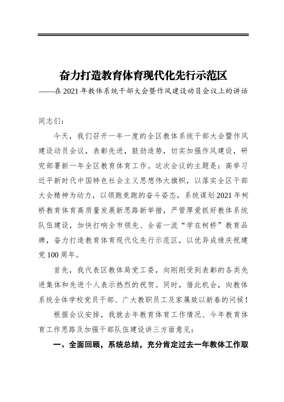 在2021年某区教体系统干部大会暨作风建设动员会议上的讲话_第1页