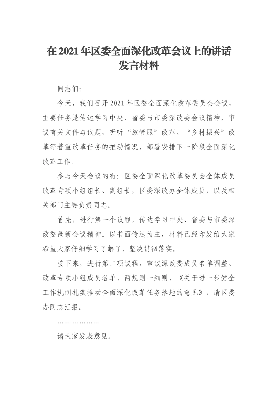 在2021年区委全面深化改革会议上的讲话发言材料_第1页