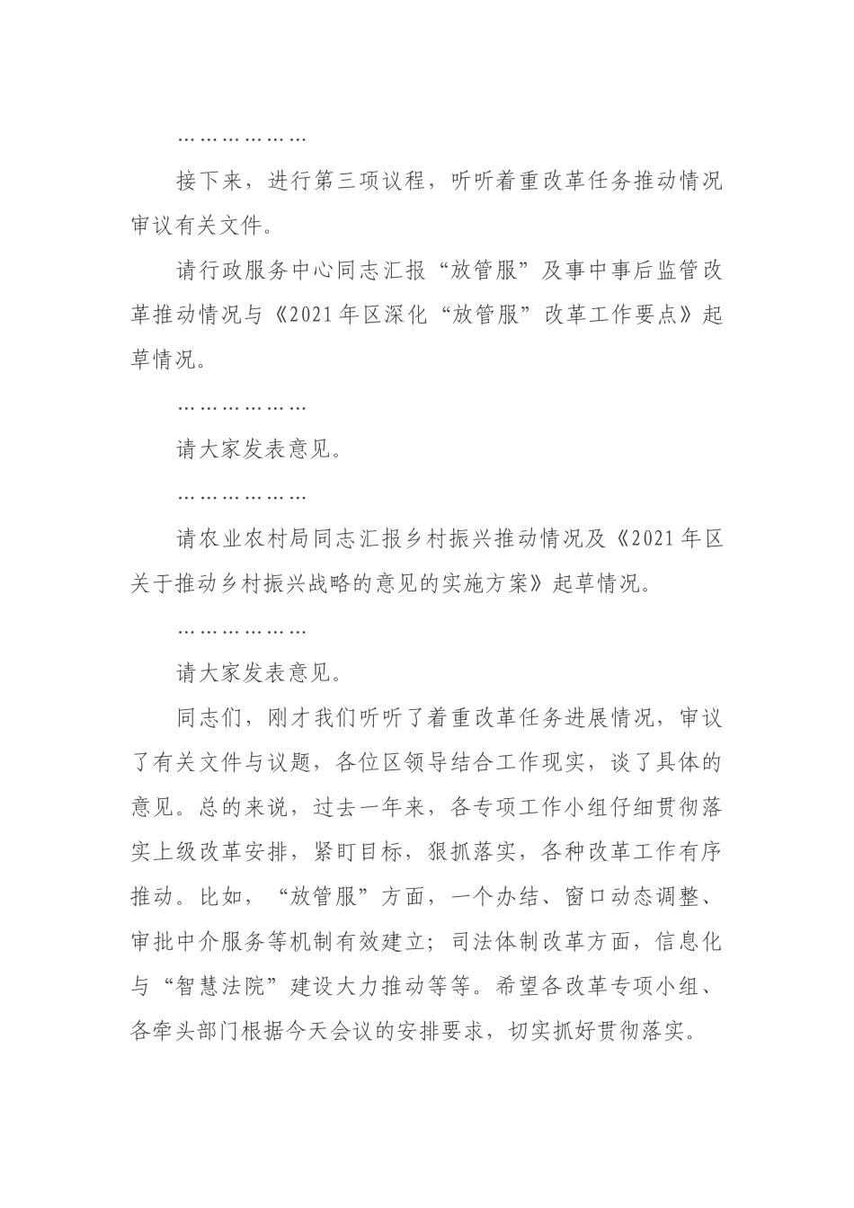 在2021年区委全面深化改革会议上的讲话发言材料_第2页