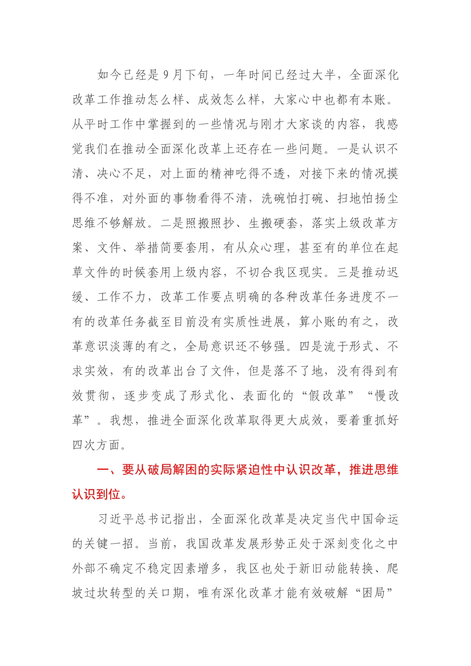 在2021年区委全面深化改革会议上的讲话发言材料_第3页