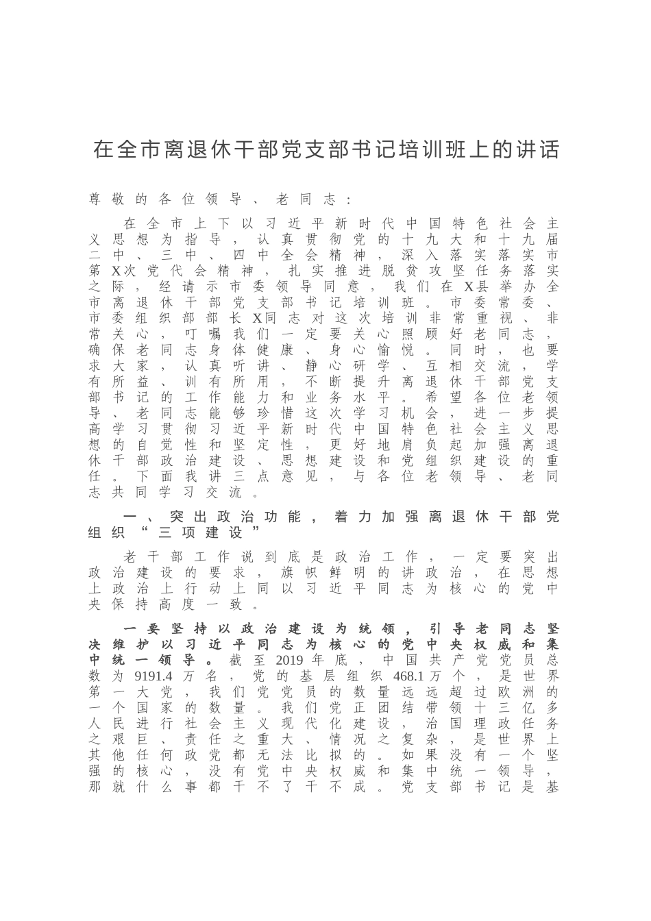 在全市离退休干部党支部书记培训班上的讲话_第1页