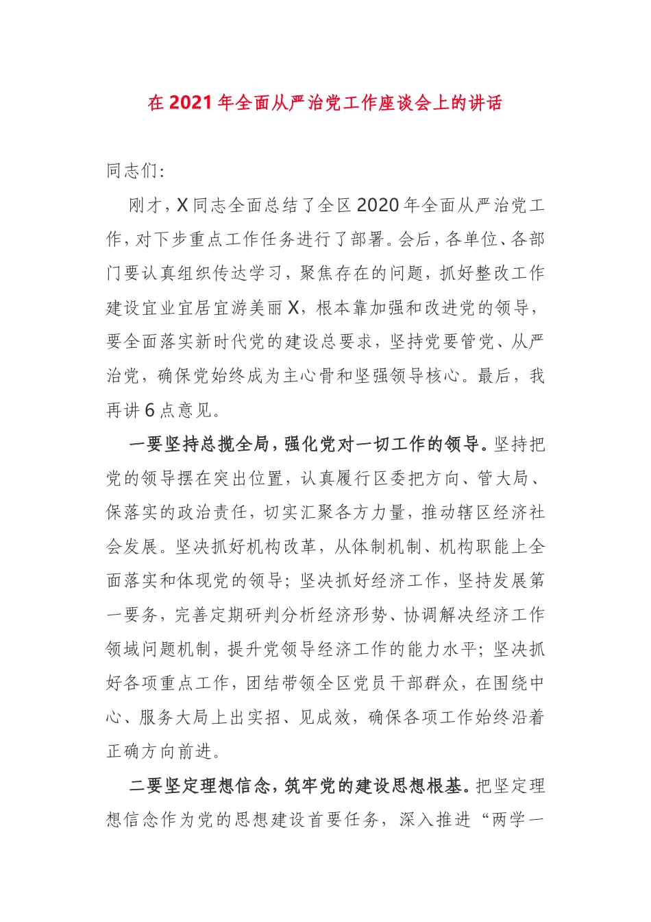 在2021年全面从严治党工作座谈会上的讲话区委_第1页