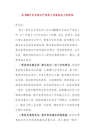 在2021年全面从严治党工作座谈会上的讲话区委