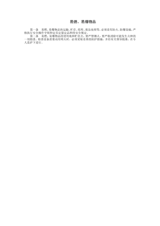 易燃、易爆物品