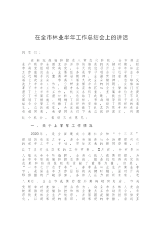 在全市林业半年工作总结会上的讲话