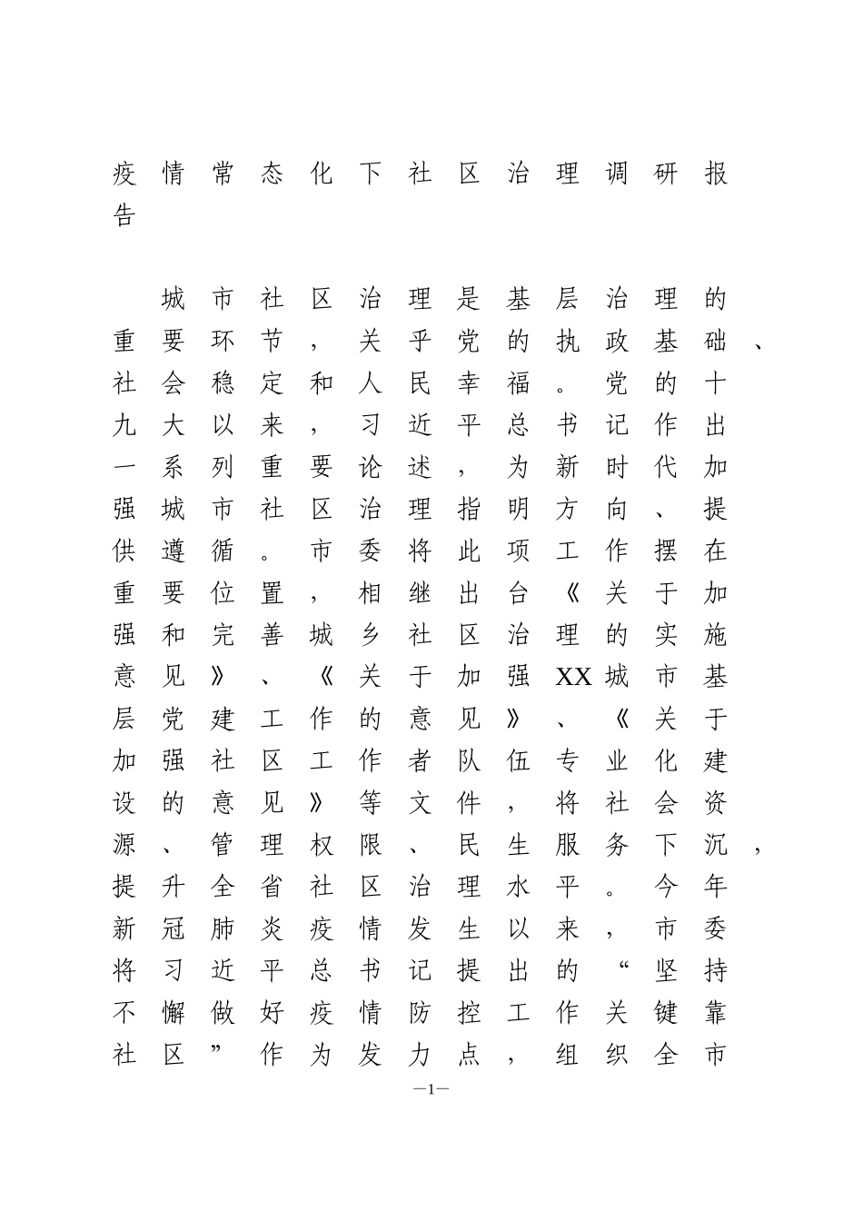 疫情常态化下社区治理调研报告_第1页
