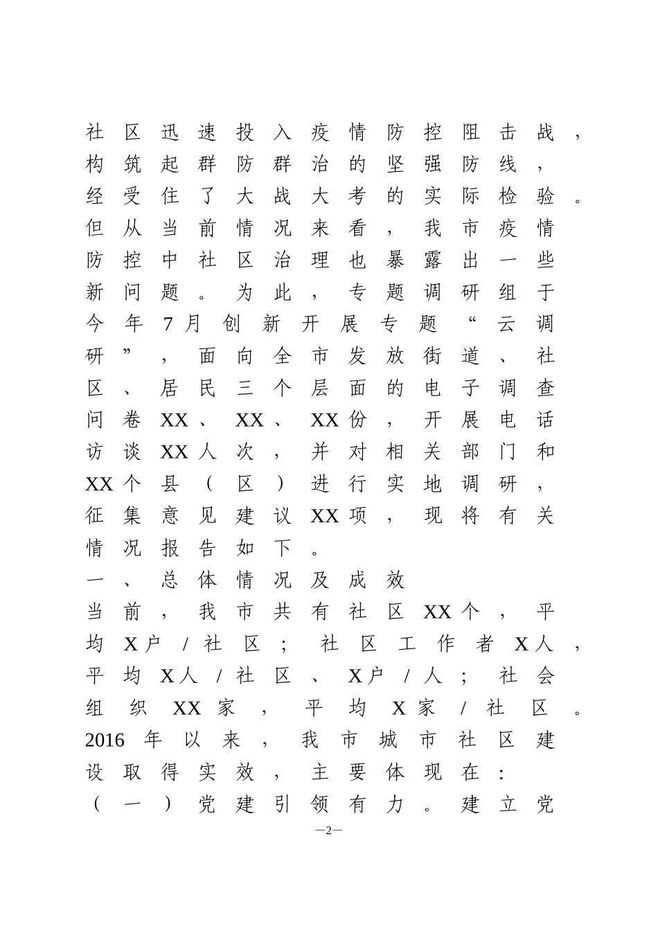 疫情常态化下社区治理调研报告_第2页