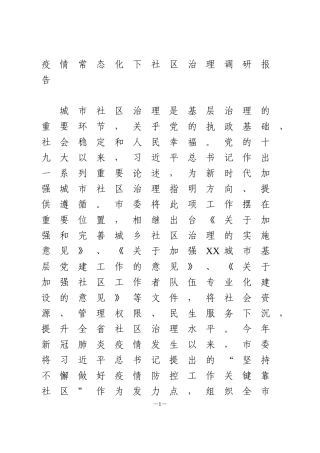 疫情常态化下社区治理调研报告