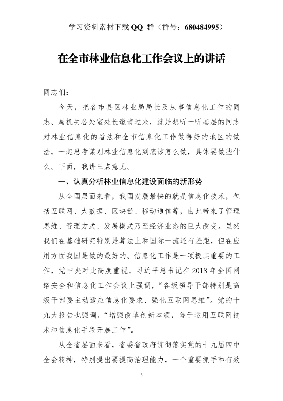在全市林业信息化工作会议上的讲话   _第3页