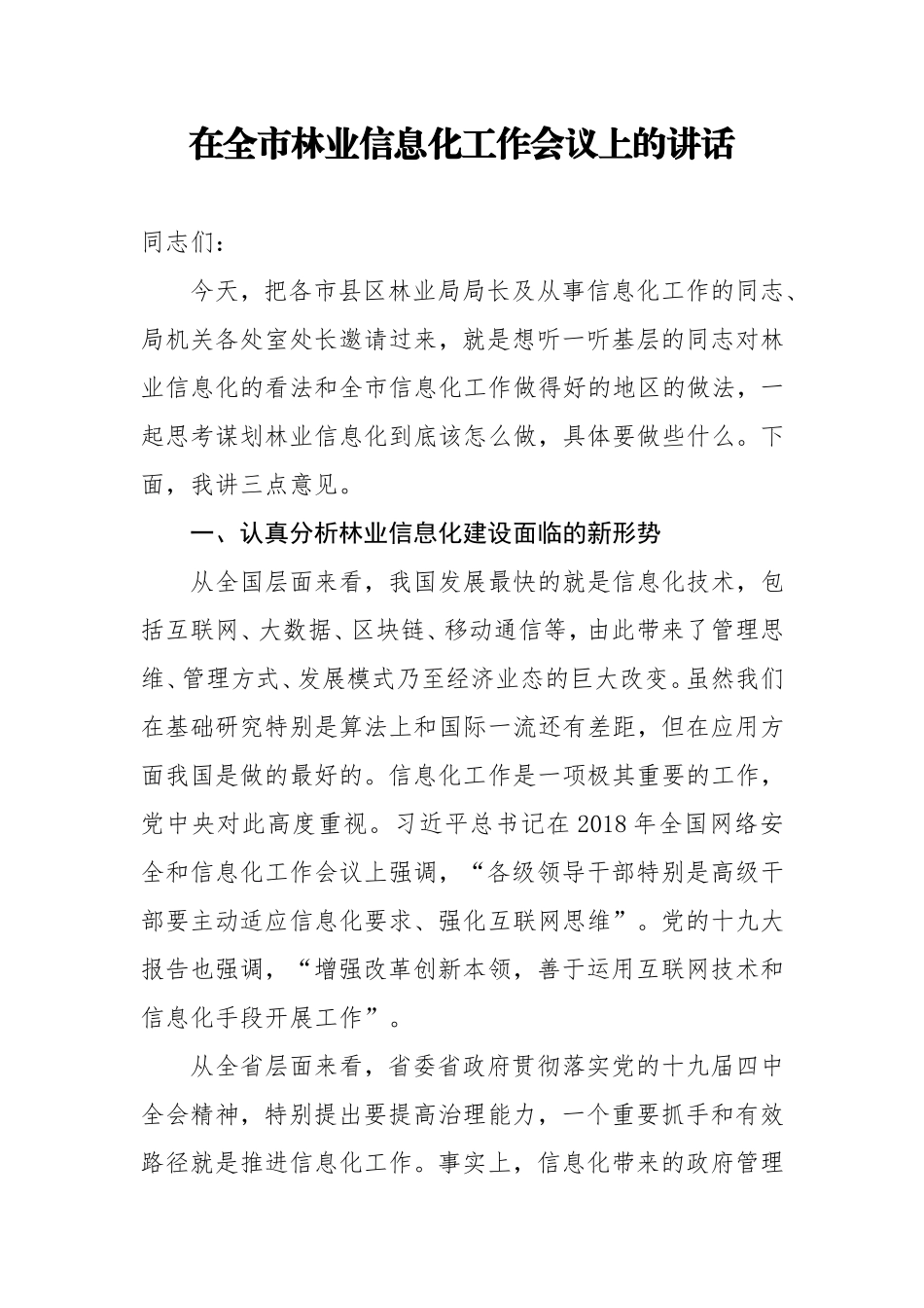 在全市林业信息化工作会议上的讲话_第1页