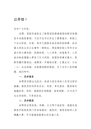 疫情防控公开信（4篇）