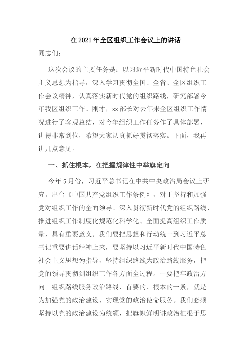 在2021年全区组织工作会议上的讲话_第1页