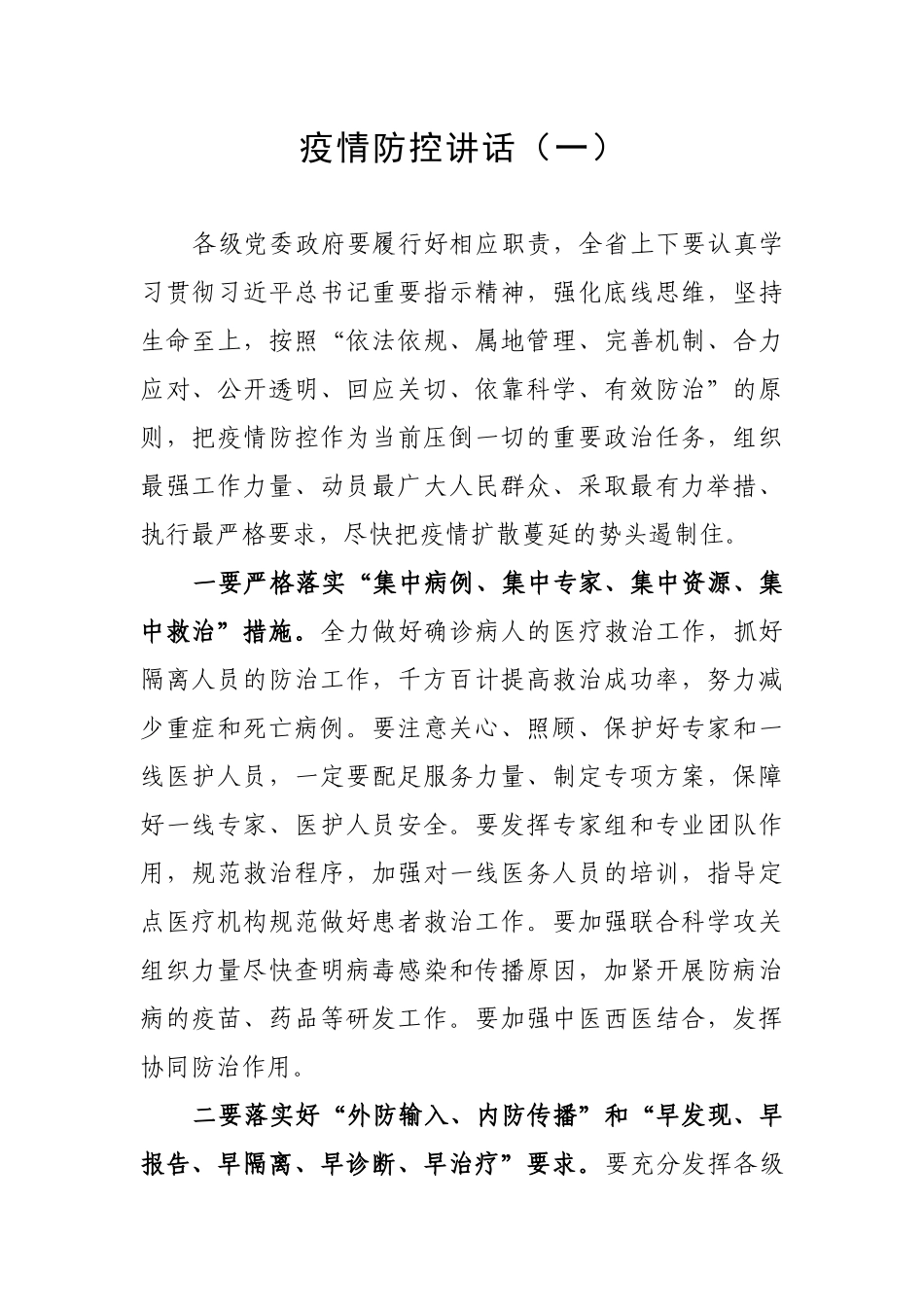 疫情防控讲话摘编（7篇）_第1页