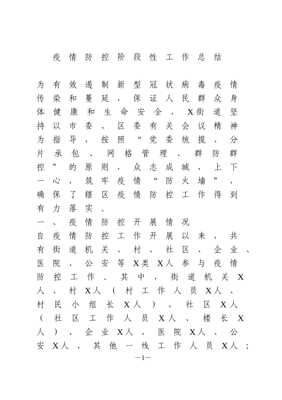 疫情防控阶段性工作总结_第1页