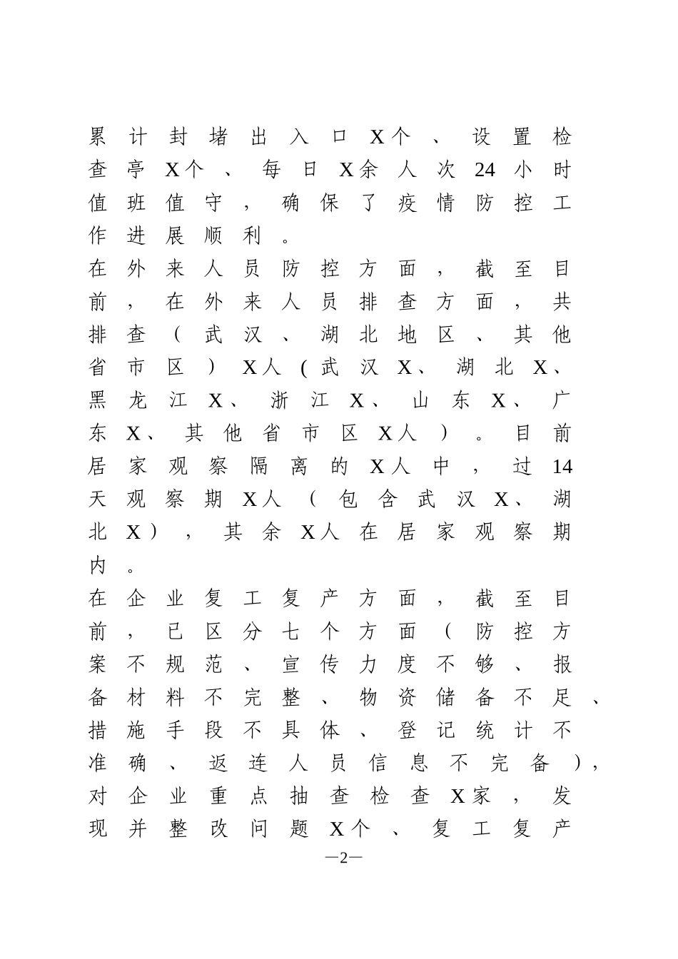 疫情防控阶段性工作总结_第2页