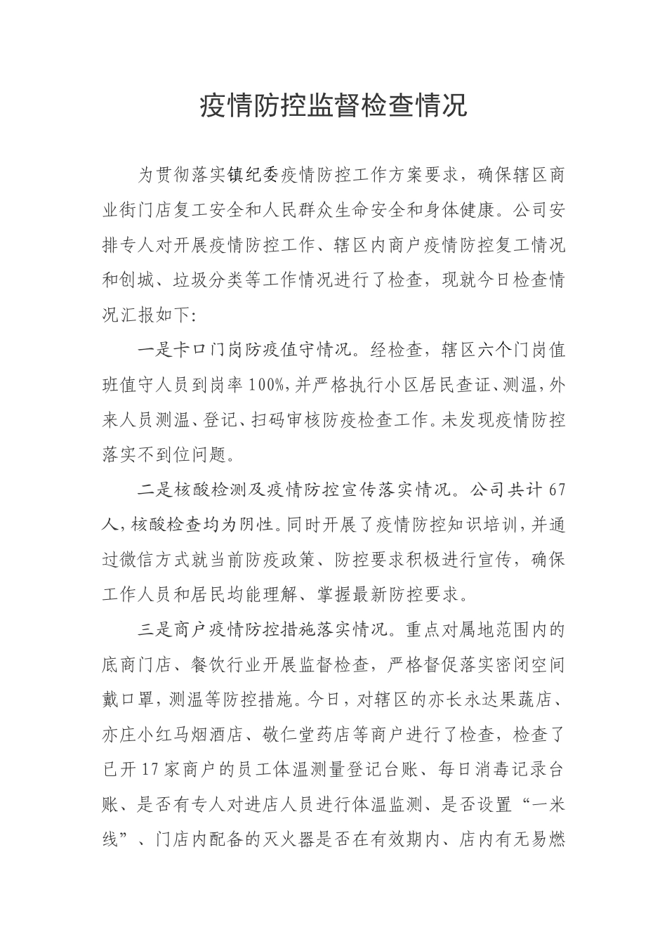 疫情防控期间监督检查情况6.25_第1页