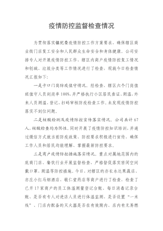 疫情防控期间监督检查情况6.25