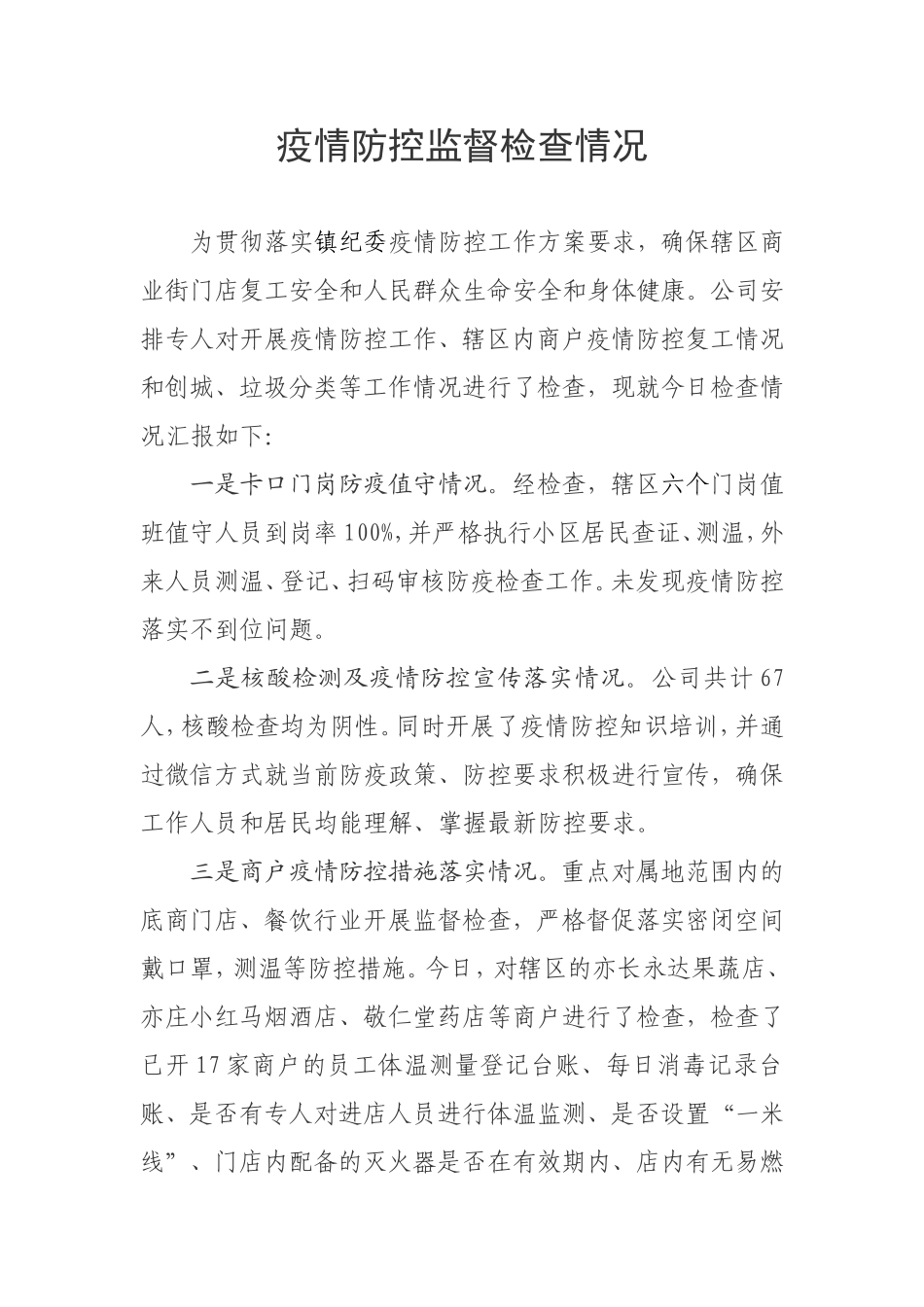 疫情防控期间监督检查情况7.3._第1页