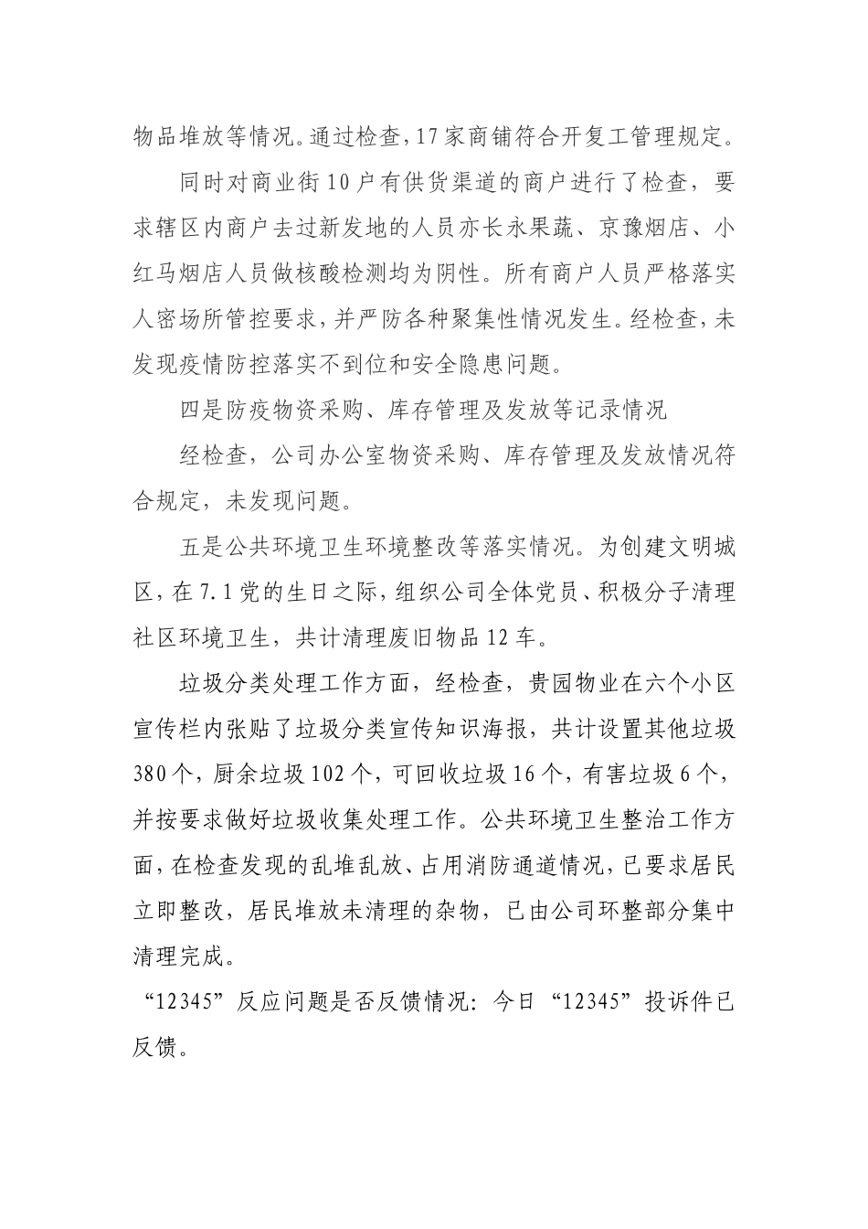 疫情防控期间监督检查情况7.3._第2页