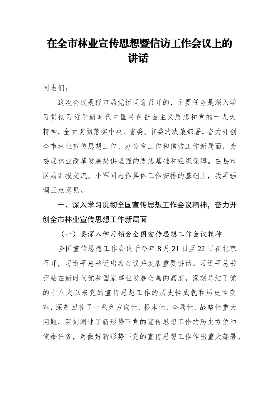 在全市林业宣传思想暨信访工作会议上的讲话_第1页